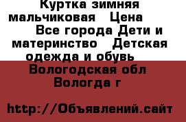 Куртка зимняя мальчиковая › Цена ­ 1 200 - Все города Дети и материнство » Детская одежда и обувь   . Вологодская обл.,Вологда г.